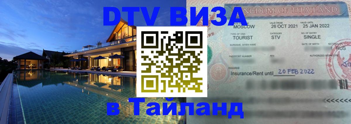 DTV Visa Тайланд купить Кабул 