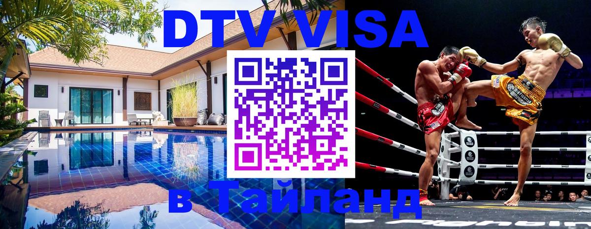 Долгосрочная виза DTV в Тайланд Кабул 